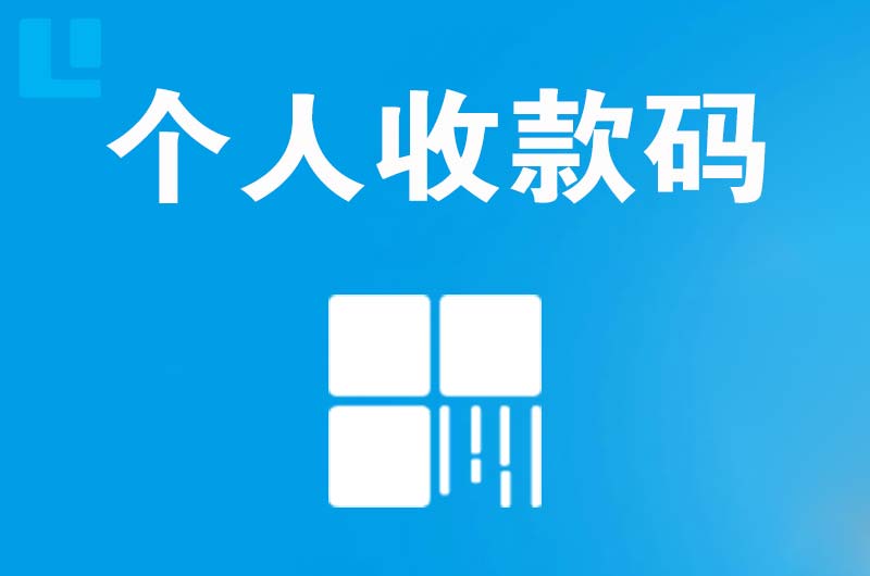 克山拉卡拉个人收款码