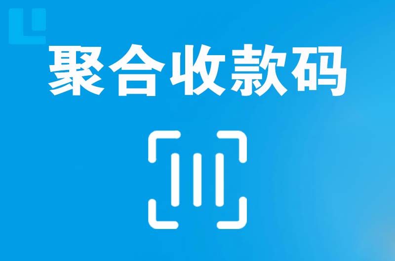 克山拉卡拉聚合收款码